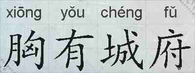 胸有城府的拼音