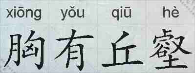 胸有丘壑的拼音