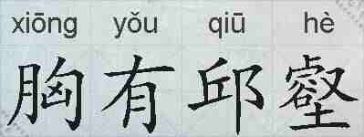 胸有邱壑的拼音