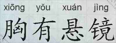 胸有悬镜的拼音