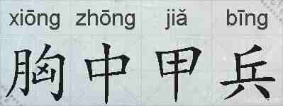胸中甲兵的拼音