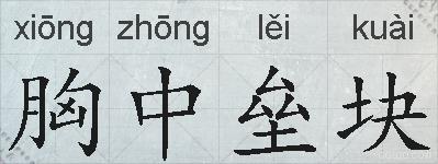 胸中垒块的拼音