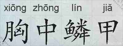 胸中鳞甲的拼音