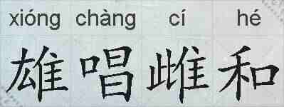 雄唱雌和的拼音
