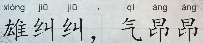 雄纠纠，气昂昂的拼音
