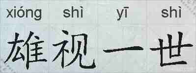 雄视一世的拼音