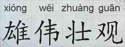 雄伟壮观的拼音