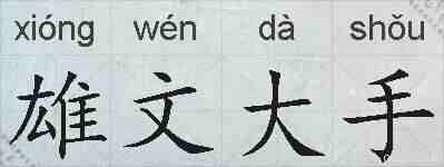 雄文大手的拼音