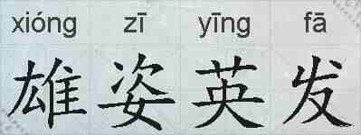 雄姿英发的拼音