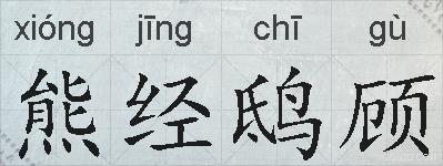 熊经鸱顾的拼音