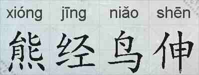 熊经鸟伸的拼音