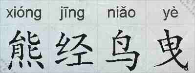 熊经鸟曳的拼音