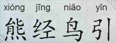 熊经鸟引的拼音