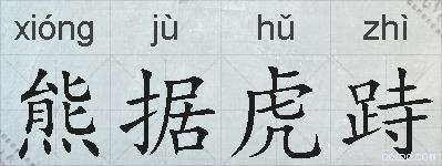 熊据虎跱的拼音