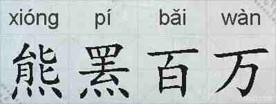 熊罴百万的拼音