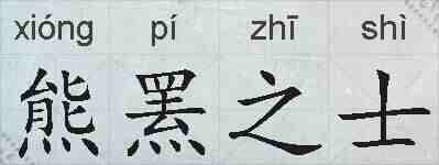 熊罴之士的拼音