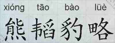 熊韬豹略的拼音