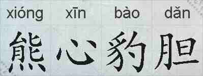 熊心豹胆的拼音
