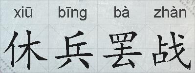 休兵罢战的拼音