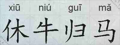 休牛归马的拼音