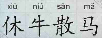休牛散马的拼音