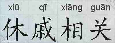 休戚相关的拼音