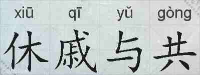 休戚与共的拼音