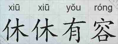 休休有容的拼音