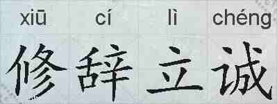 修辞立诚的拼音