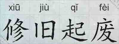 修旧起废的拼音