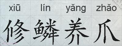 修鳞养爪的拼音