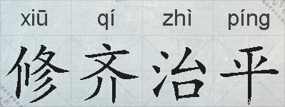 修齐治平的拼音