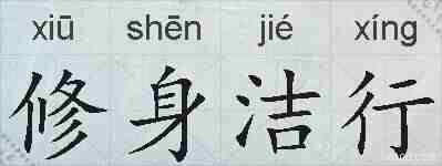 修身洁行的拼音