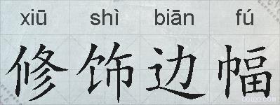 修饰边幅的拼音