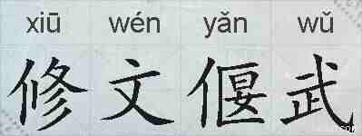修文偃武的拼音