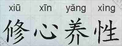 修心养性的拼音