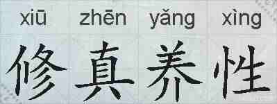 修真养性的拼音