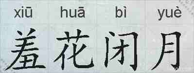 羞花闭月的拼音