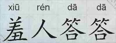 羞人答答的拼音