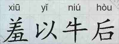 羞以牛后的拼音