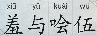 羞与哙伍的拼音