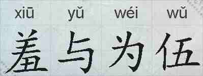 羞与为伍的拼音