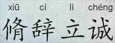 脩辞立诚的拼音