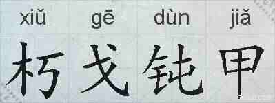 朽戈钝甲的拼音