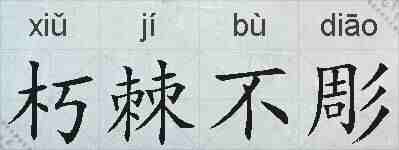 朽棘不彫的拼音