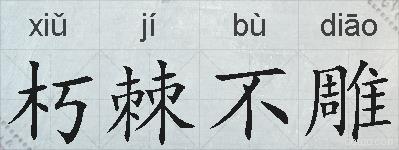 朽棘不雕的拼音