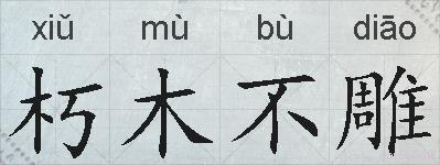 朽木不雕的拼音