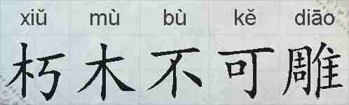 朽木不可雕的拼音