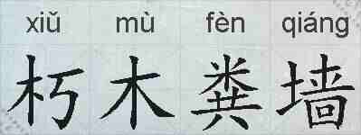 朽木粪墙的拼音