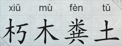 朽木粪土的拼音